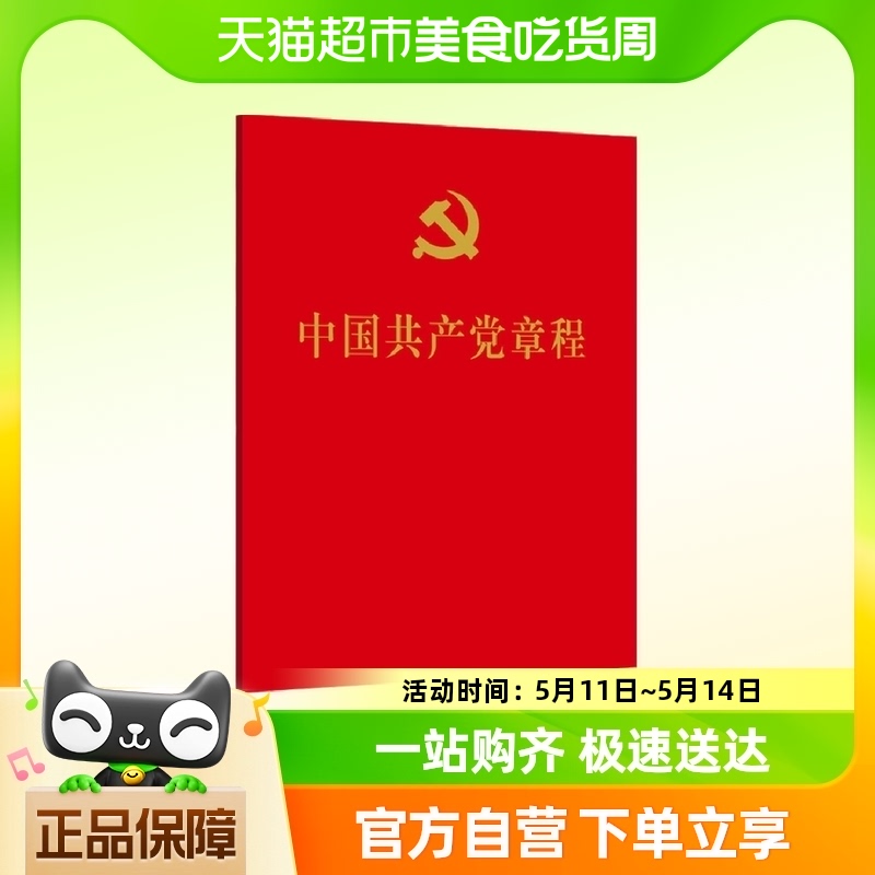 中国共产党章程 64开口袋本人民出版社正版书籍-封面
