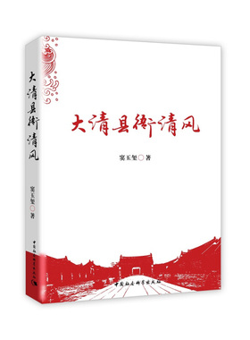 大清县衙清风 窦玉玺著 中国社会科学出版社 新华书店正版