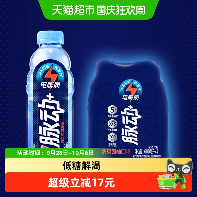 脉动+电解质运动饮料含椰子水维生素低糖西柚口味600ML*4瓶