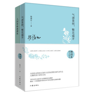 林清玄散文精选作品集全2册 人间有味是清欢+气清景明繁花盛开 现当代经典文学作品书中文章中考阅读青少年畅销书籍新华书店旗舰店