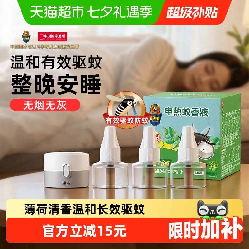 【下拉领优惠】超威电蚊香液驱蚊防蚊家用雨后薄荷3瓶1器