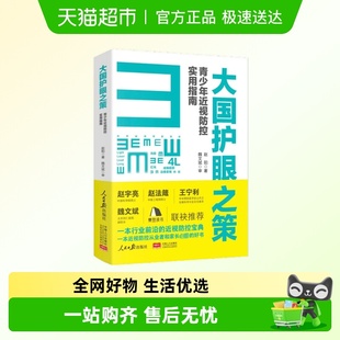 大国护眼之策 告别眼干眼涩眼疲劳 青少年近视防控赵阳著干眼自救