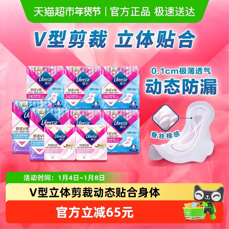 【优于新国标】Libresse薇尔舒适V感全周期日夜卫生巾组合110片