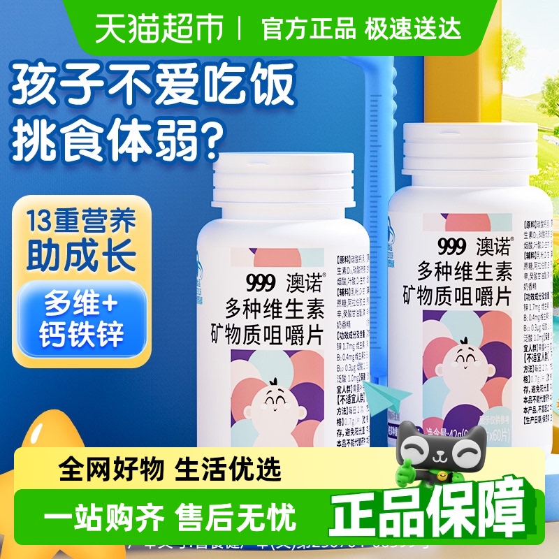 999儿童复合多种维生素钙铁锌片