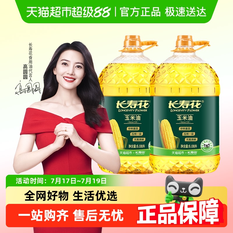 长寿花玉米油6.08L*2非转基因物理压榨一级家用纯正烘焙食品用油