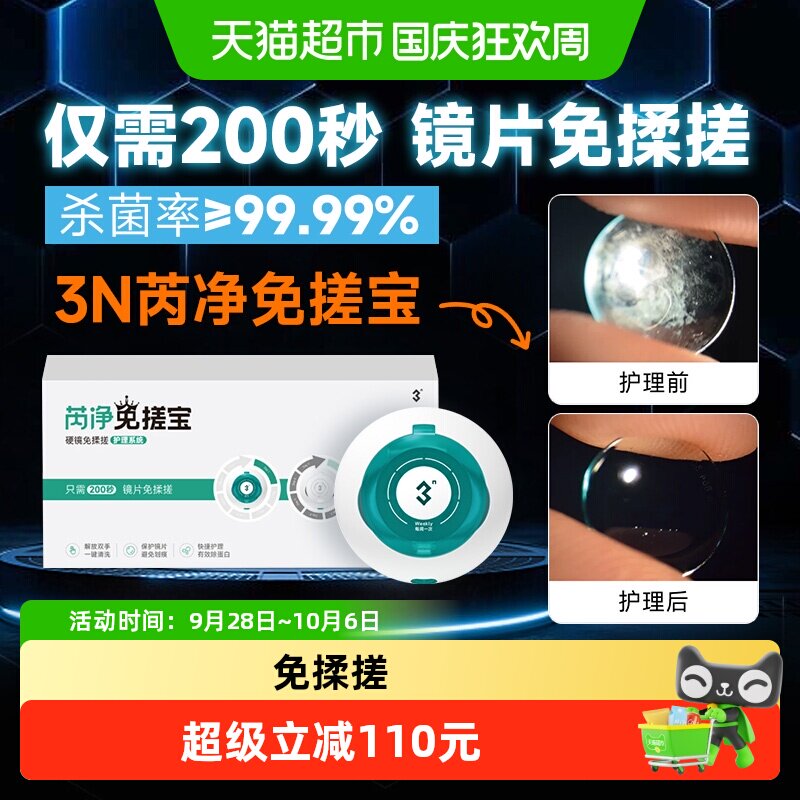 3N硬镜芮净免搓宝还原仪护理系统隐形眼镜专用免揉搓1套图片