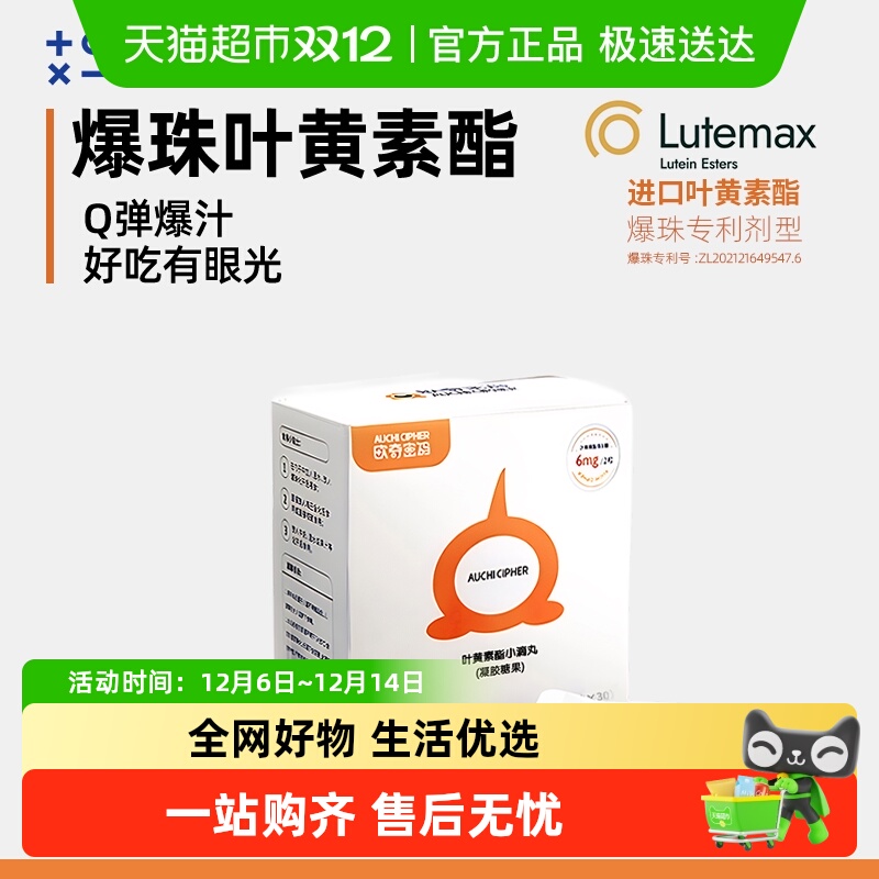 欧奇密码蓝莓叶黄素爆珠