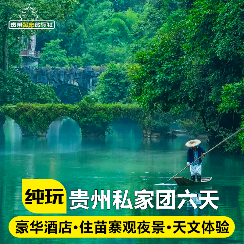 私家团贵州旅游纯玩半自由行6天5晚黄果树天眼西江千户苗寨小七孔