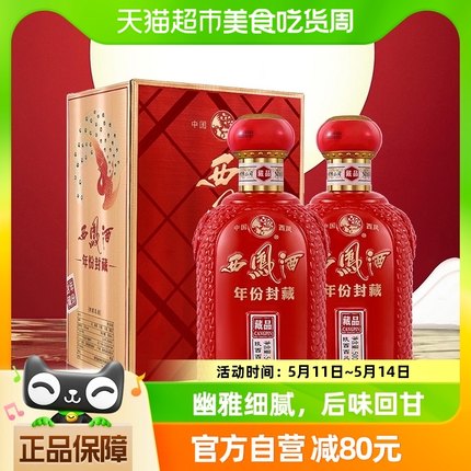 西凤酒年份封藏藏品凤香型白酒52度500ml*2盒送礼礼盒婚宴纯粮