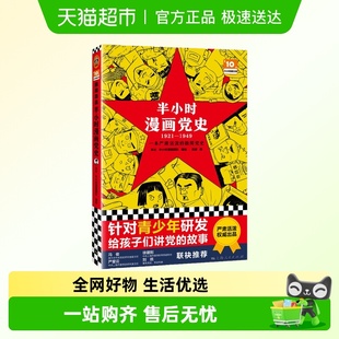 中国党史学习书籍 故事 半小时漫画党史1921—1949 给孩子们讲党