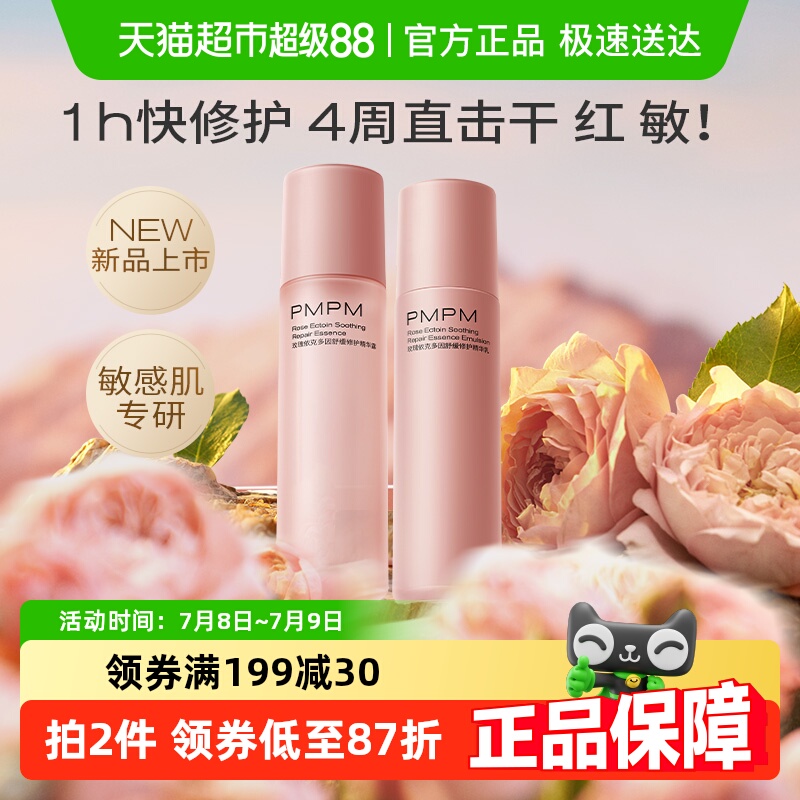 PMPM千叶玫瑰粉盾舒缓水乳套装
