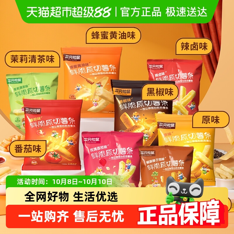 三只松鼠鲜脆原切薯条多口味组合休闲健康零食脆薯条非膨化