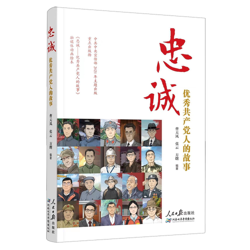 当当网 忠诚：优秀共产党人的故事 曹天风 张云 方曙 编著 人民日报出版社 正版书籍