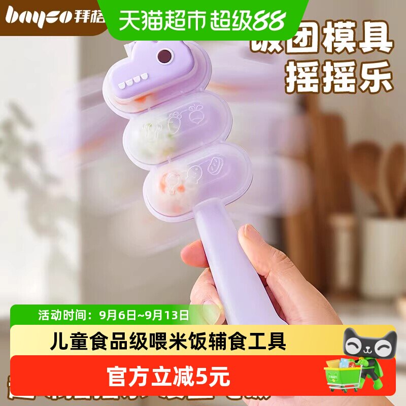 拜格宝宝饭团摇摇乐模具寿司摇饭团神器儿童食品级喂米饭辅食工具