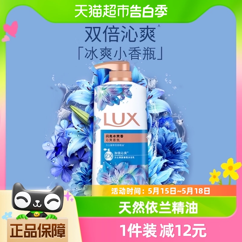 力士LUX闪亮冰爽精油香氛沐浴露750G清凉薄荷留香