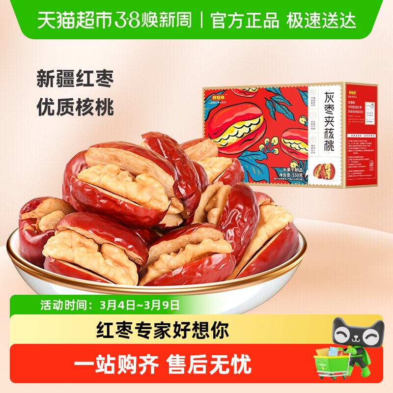 【好想你_灰枣夹核桃】蜜饯大枣红枣夹心零食红枣礼盒过节送礼 - 天猫超市出品