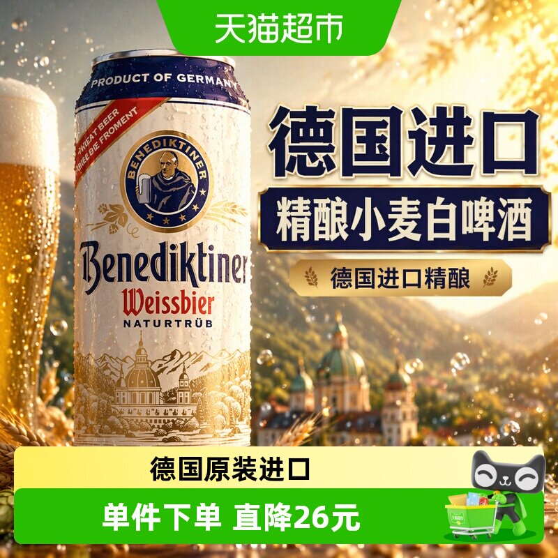 百帝王德国进口精酿小麦白啤酒整箱装