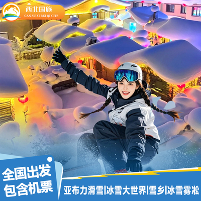 含机票东北哈尔滨雪乡旅游哈尔滨亚布力滑雪中央大街5天4晚跟团游