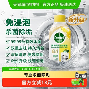 Dettol/滴露洗衣机清洗剂2.0金装版柠檬清新250ml/瓶