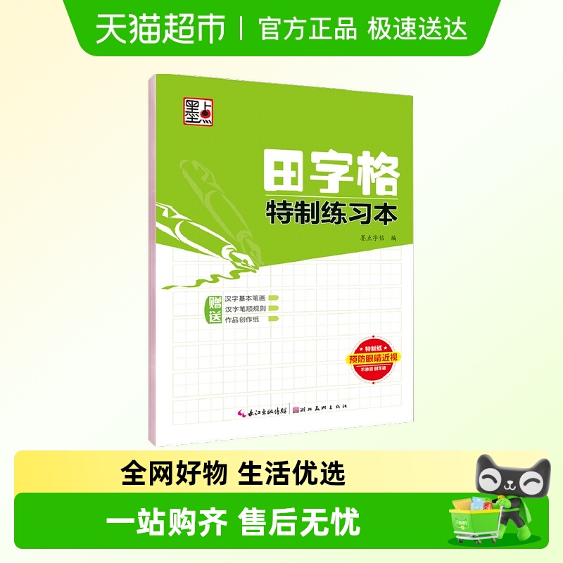 田字格特制练习本新华书店