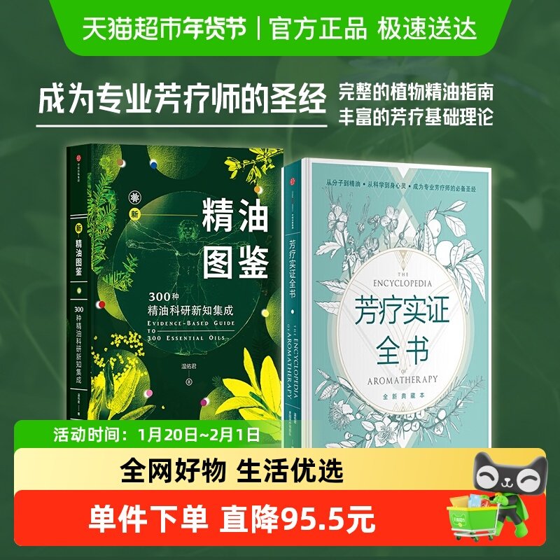 新精油图鉴+芳疗实证全书套装2册 专业芳疗师的圣经 科学到心灵,书籍/杂志/报纸,美容/美体/化妆（新）,淘宝优惠券,粉丝福利购,淘宝优惠卷