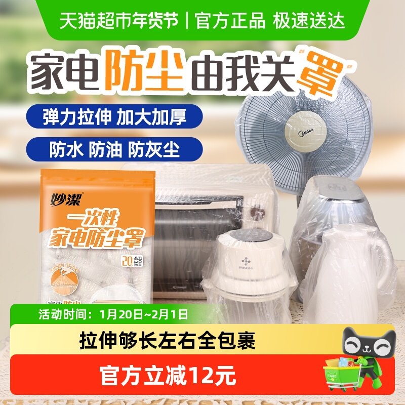 妙洁家电防尘罩20只大号高弹束口强韧厚实多场景保鲜膜套,餐饮具,保鲜膜套,淘宝优惠券,粉丝福利购,淘宝优惠卷