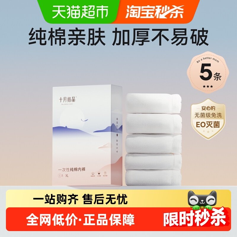 十月结晶纯棉女士一次性内裤