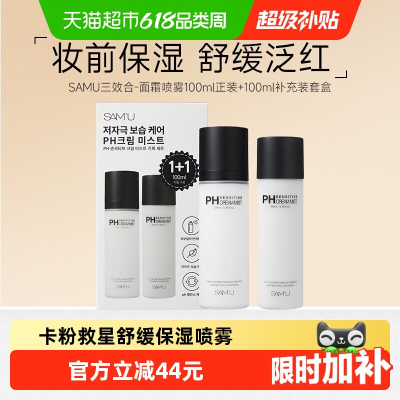 SAMU莎缪面霜喷雾套装200ml调节pH舒缓保湿补水妆前喷雾韩国