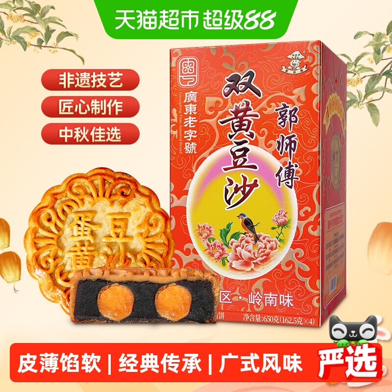 郭师傅双蛋黄豆沙月饼广式传统老式月饼礼盒装中秋节送礼佳品