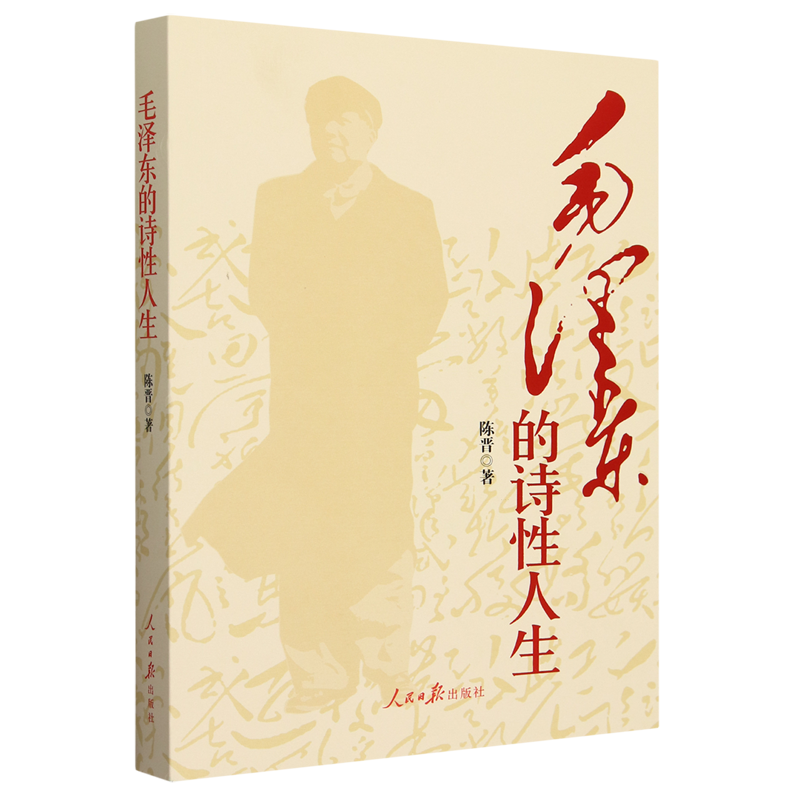 正版2023 毛泽东的诗性人生 陈晋 著 人民日报出版社9787511579157