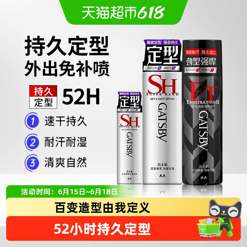 Gatsby杰士派定型喷雾发胶加强定型速干持久蓬松发泥发蜡便携男女