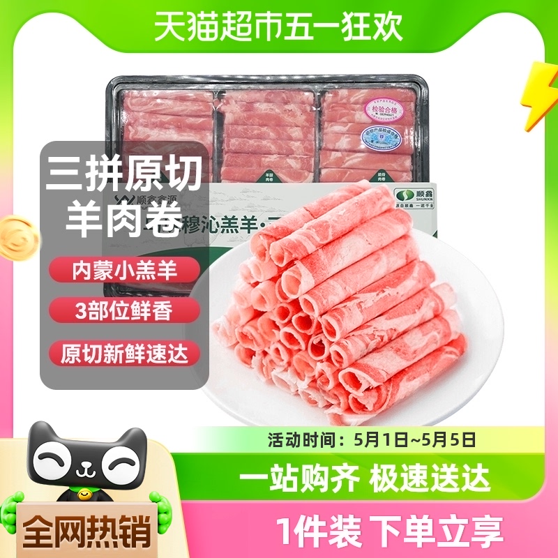 顺鑫鑫源正宗羔羊肉卷原切600g*2内蒙清真涮羊肉片火锅烧烤脆骨 水产肉类/新鲜蔬果/熟食 羊肉卷/片 原图主图