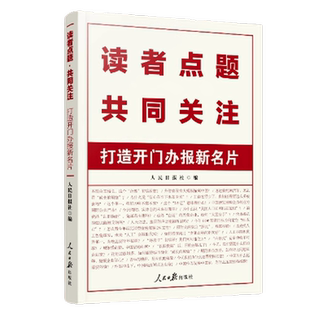 读者点题·共同关注