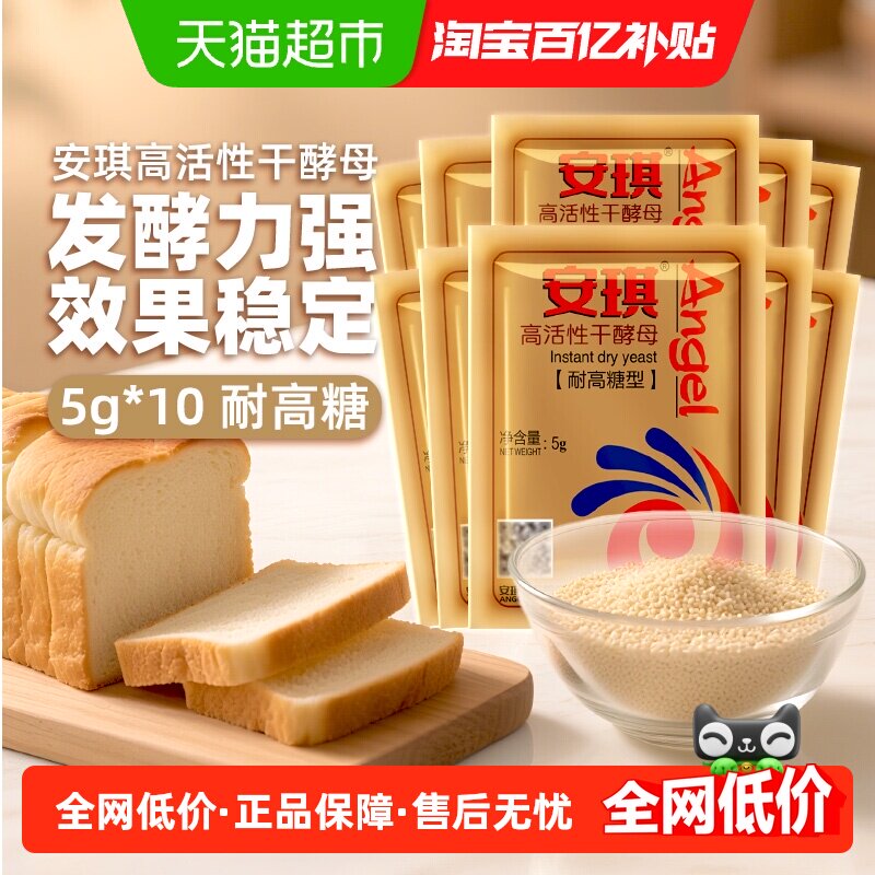 安琪耐高糖高活性干酵母发酵粉5g*10袋家用包子馒头面包烘焙
