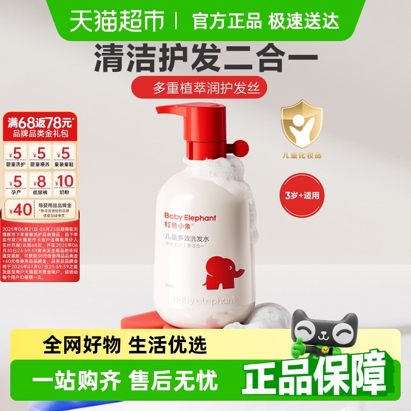 紅色小象多效兒童洗發水