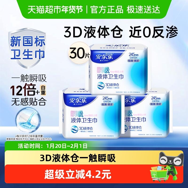 【新国标认证】安尔乐卫生巾瞬吸液体极薄棉柔日用姨妈巾,洗护清洁剂/卫生巾/纸/香薰,卫生巾,淘宝优惠券,粉丝福利购,淘宝优惠卷