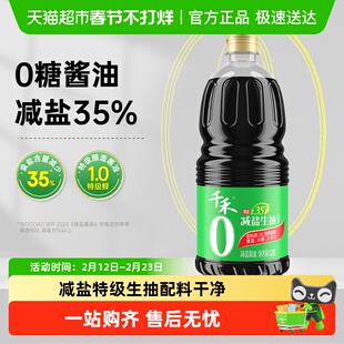 千禾酱油零添加减盐35%特级生抽薄盐生抽凉拌炒菜家用调味大瓶装