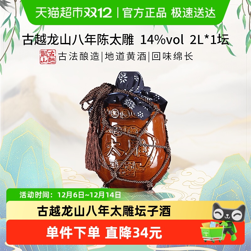 古越龙山黄酒 八年陈古越太雕糯米花雕酒2L*1坛老酒 4斤8年陈大坛