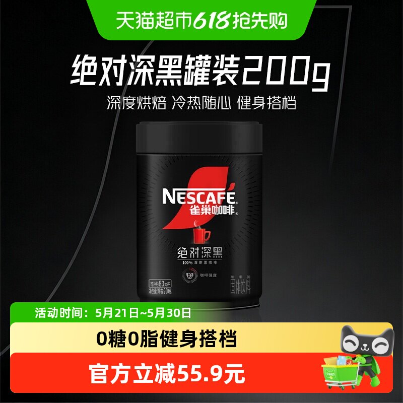 【下拉详情领优惠】雀巢咖啡绝对深黑100%深烘罐装速溶咖啡200g