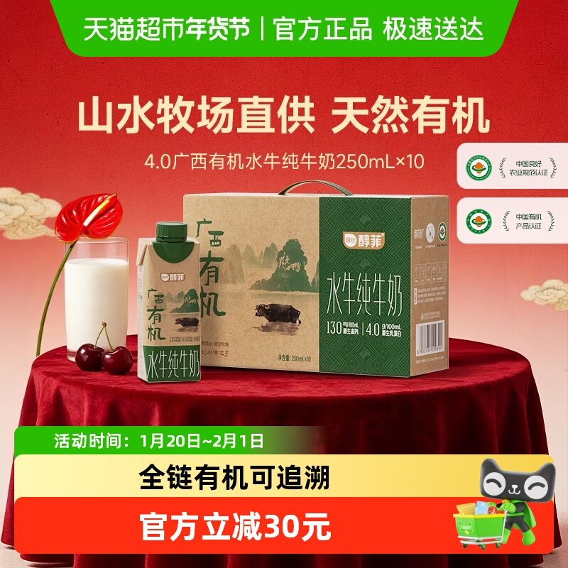百菲酪醇菲广西有机水牛纯牛奶250ml*10瓶营养早餐奶学生儿童,咖啡/麦片/冲饮,纯牛奶,淘宝优惠券,粉丝福利购,淘宝优惠卷