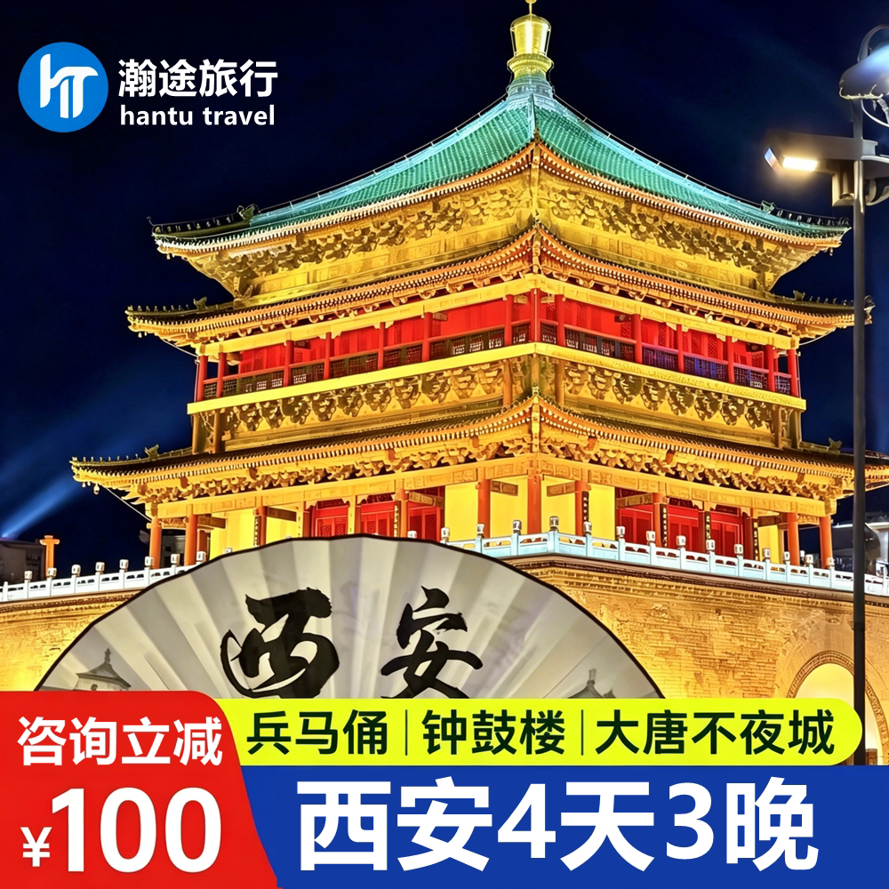 西安4天3晚跟团游