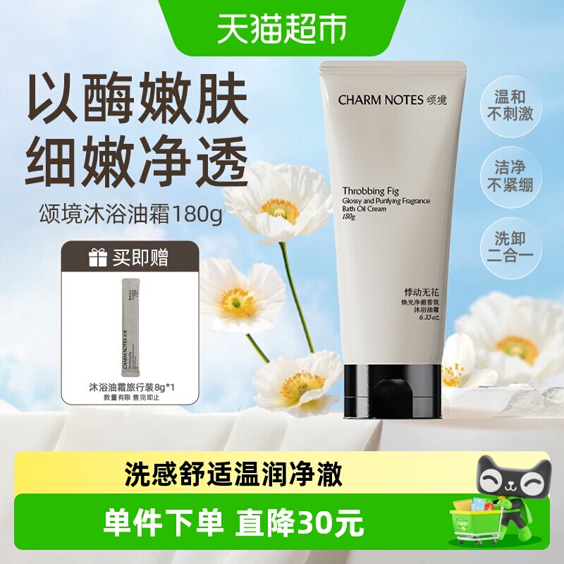 CHARMNOTES颂境无花果香沐浴油霜图片