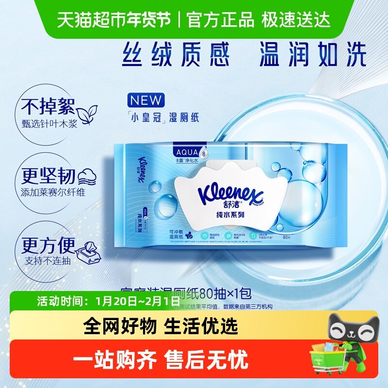 【新老包装交替】舒洁湿厕纸卫生湿纸巾80片可冲马桶洁厕纸湿巾,洗护清洁剂/卫生巾/纸/香薰,湿厕纸,淘宝优惠券,粉丝福利购,淘宝优惠卷