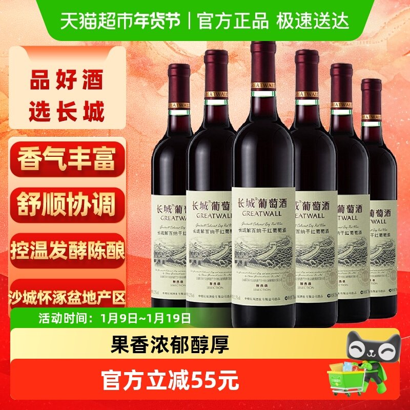 长城干红葡萄酒精选级解百纳红酒整箱装750ml*6正品
