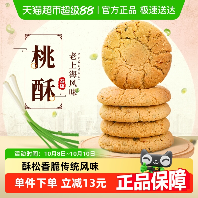 泰康老上海风味万年青葱油桃酥黑芝麻饼干酥早餐老人粗粮儿童零食
