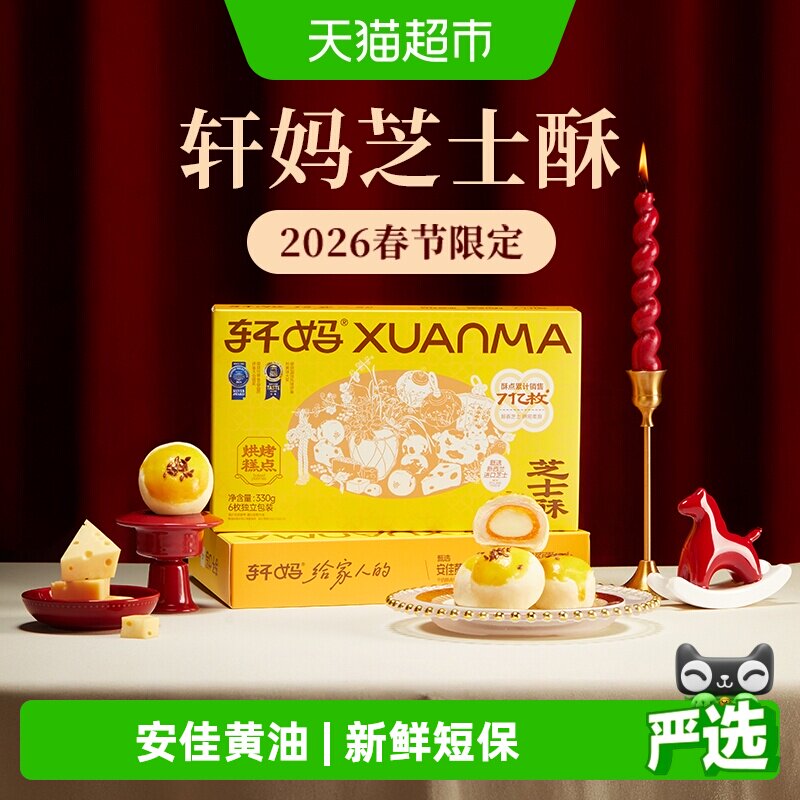轩妈芝士酥糕点礼盒送礼6枚装330g蛋黄酥雪媚娘短保零食早餐点心