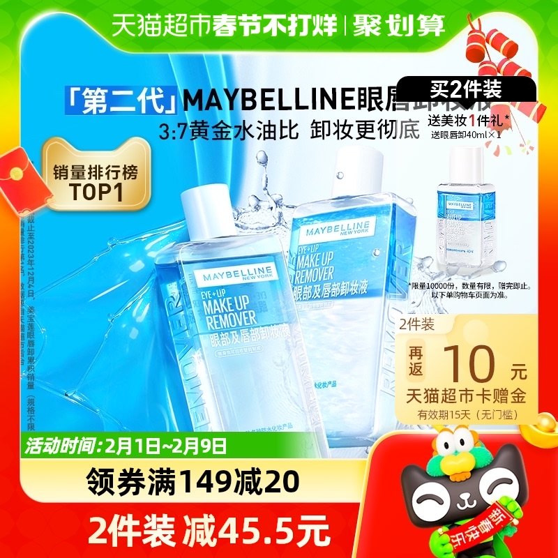 美宝莲第二代眼唇卸妆水150ml全脸可卸深层清洁温和不紧绷