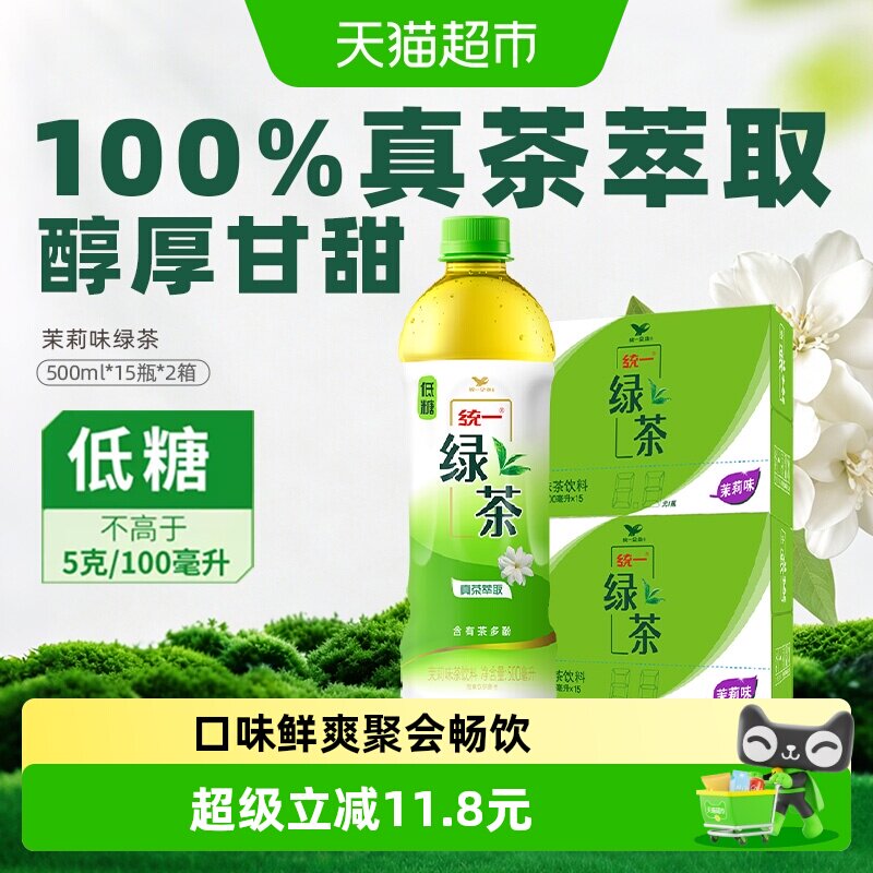 统一低糖茶饮料绿茶500ml*15瓶*2箱组合装囤货
