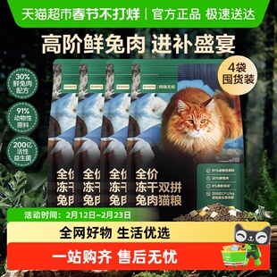 网易严选天成全价冻干双拼兔肉猫粮无谷鲜肉成猫营养美毛囤货装