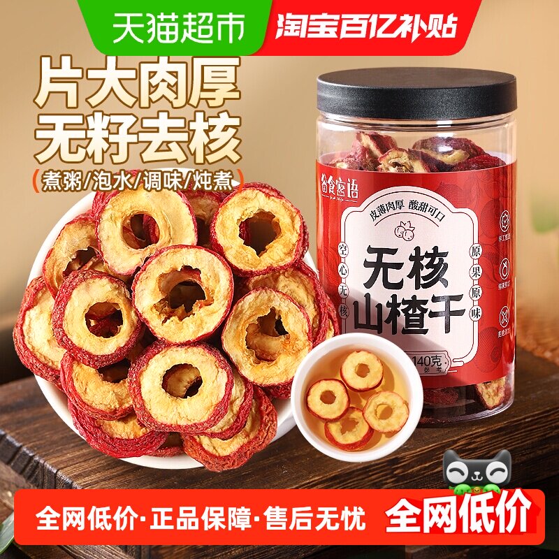 谷食密语无核山楂干140g泡水片非特级空心山楂圈山楂片泡茶片去籽